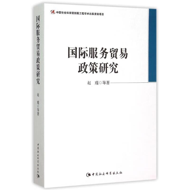 国际服务贸易政策研究 赵瑾 著作 商业贸易 