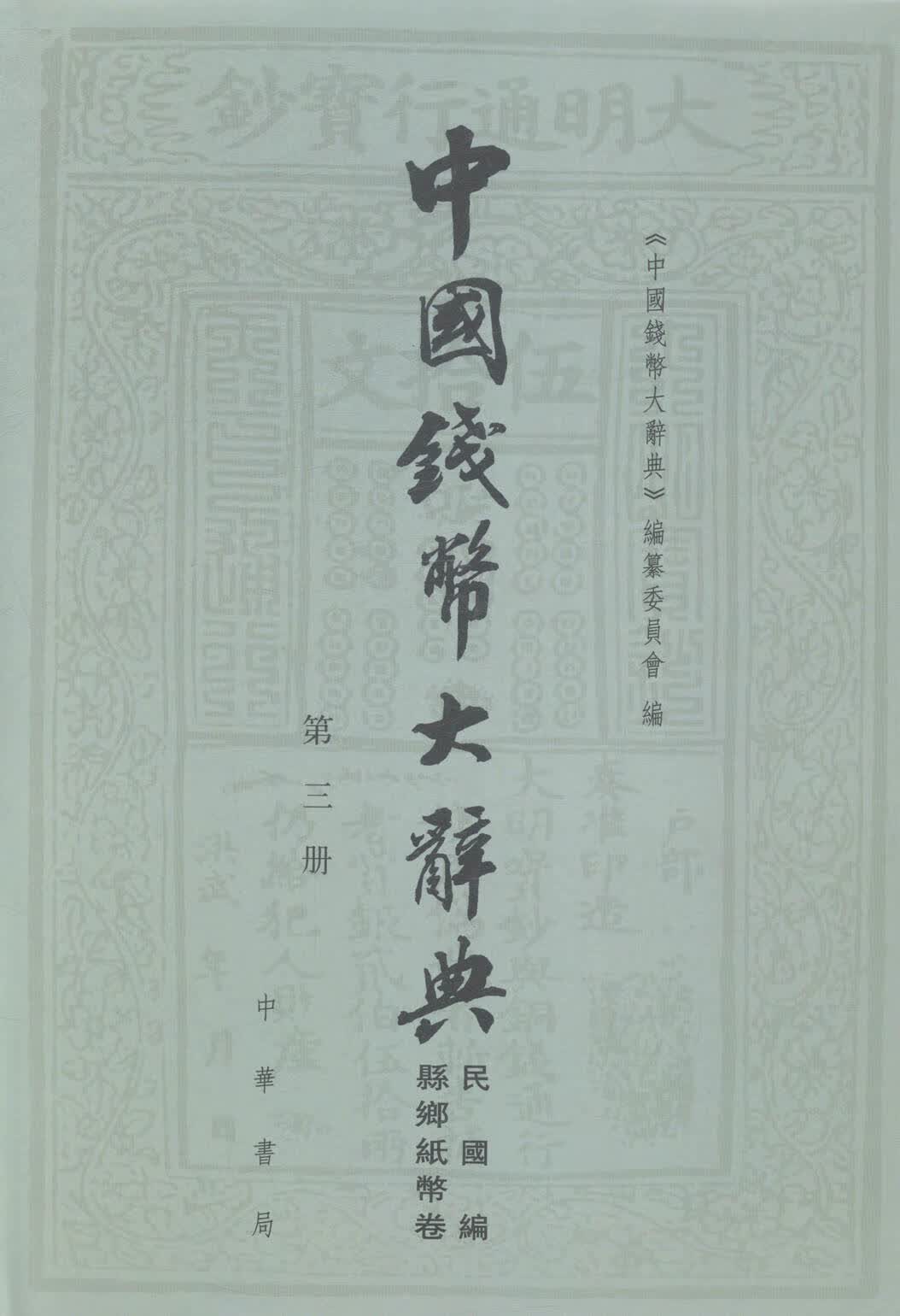 中国钱币大辞典-(全三册) 邮票 书籍
