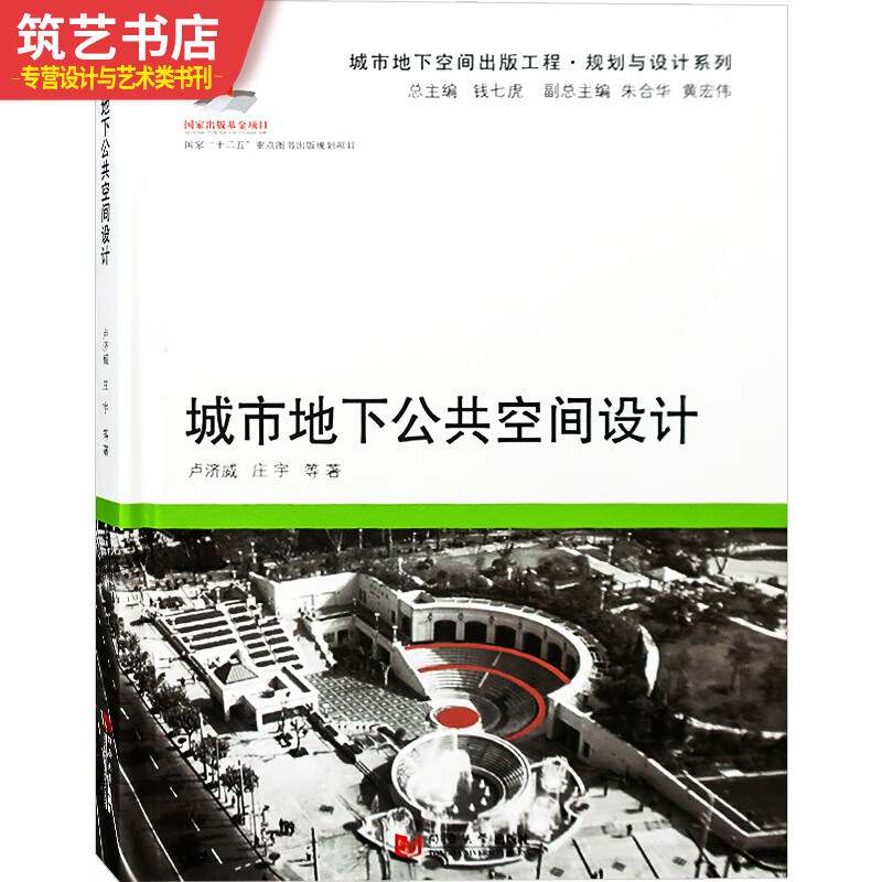 城市地下公共空间设计 全球 地铁站 地下商业街区 下沉广场 设计参考书籍