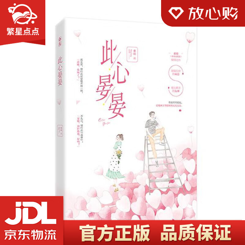 【全新正版包邮】此心晏晏 桑琅,魅丽文化 孔学堂书局