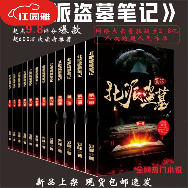 北派盗墓笔记 云峰 实体书小说 精校无删