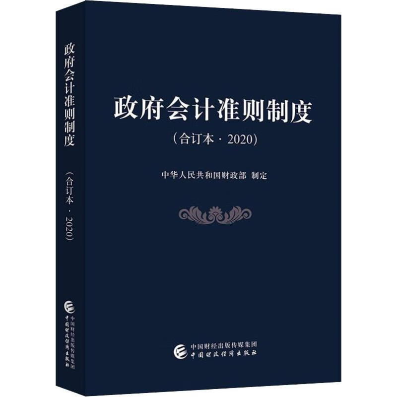 政府会计准则制度(合订本·2020)
