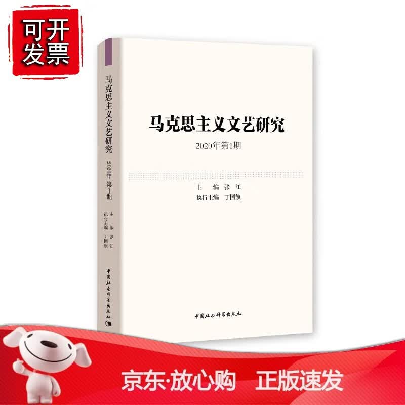 正版 马克思主义文艺研究. 2020年第1期