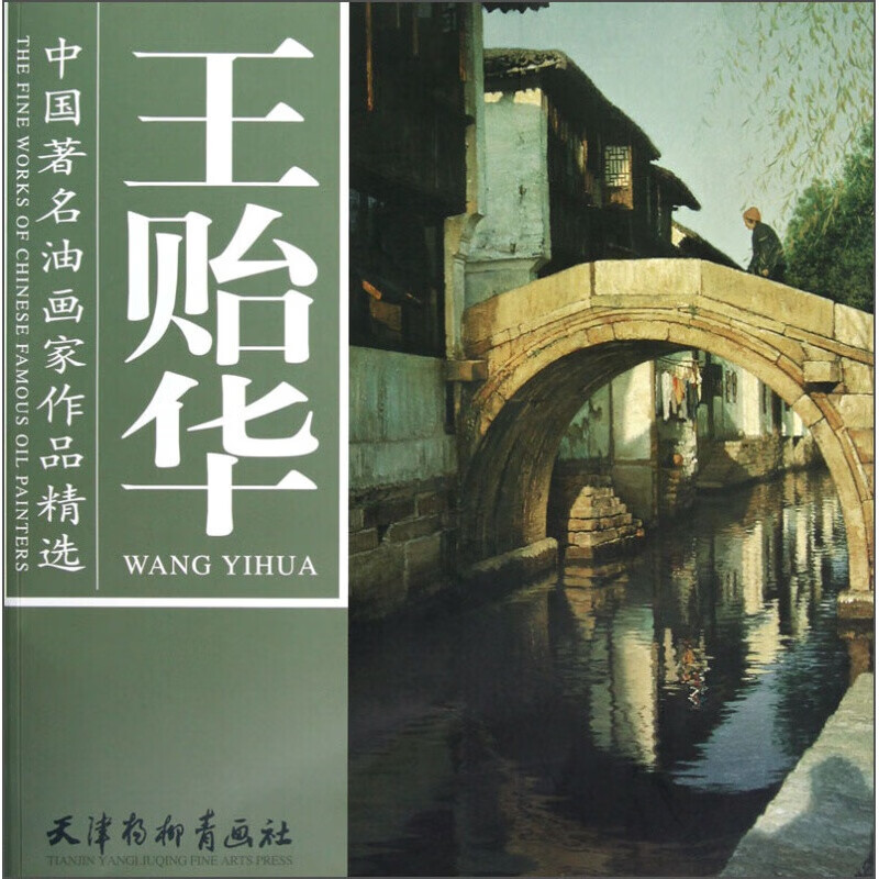 中国油画家作品精选:王贻华 天津杨柳青画