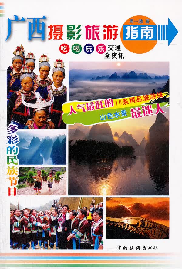 广西摄影旅游指南 旅游/地图 书籍