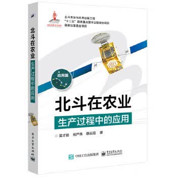 北斗在农业生产过程中的应用 吴才聪 著【正版】