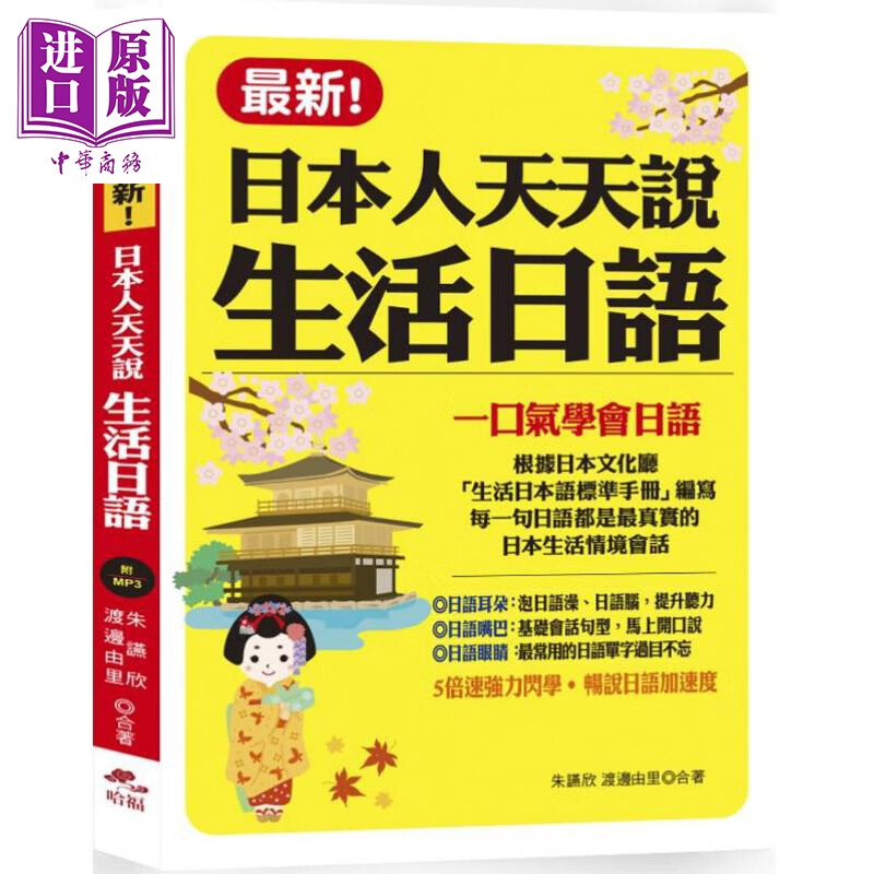 日本人天天说生活日语 一口气学会日语 港台原版 朱讌欣 渡边由里 哈福企业