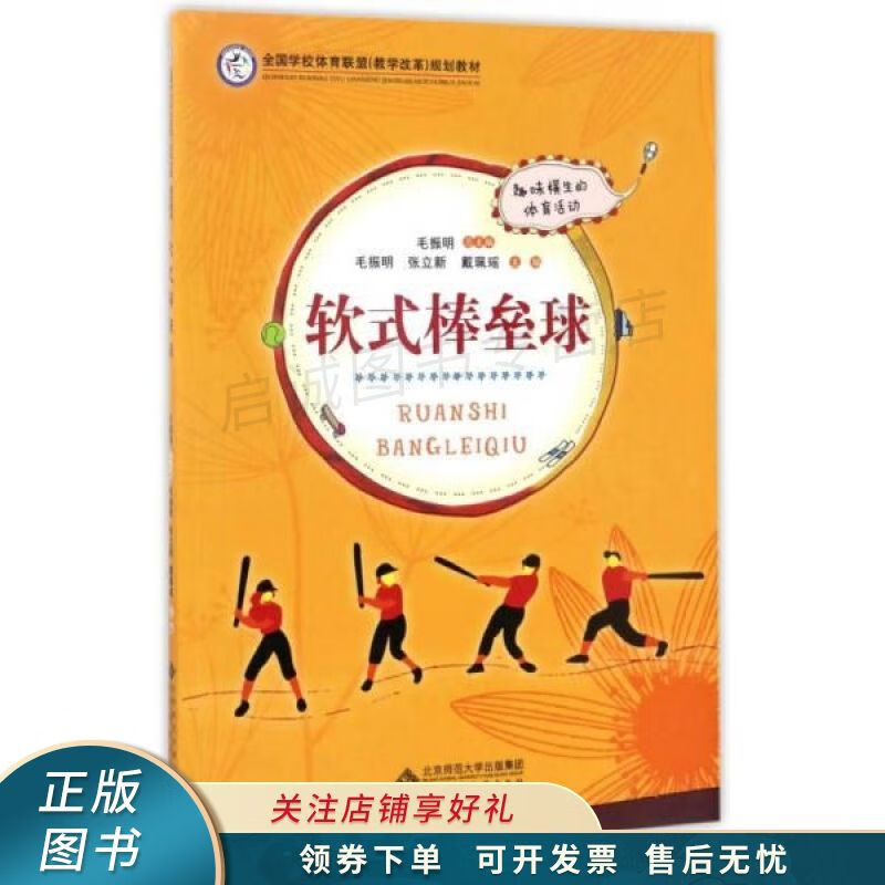软式棒垒球 毛振明