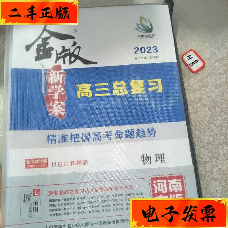 【二手九成新】2023《金版新学案》高三总复习 物理 青岛出版社