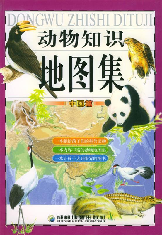 动物知识地图集:中国篇