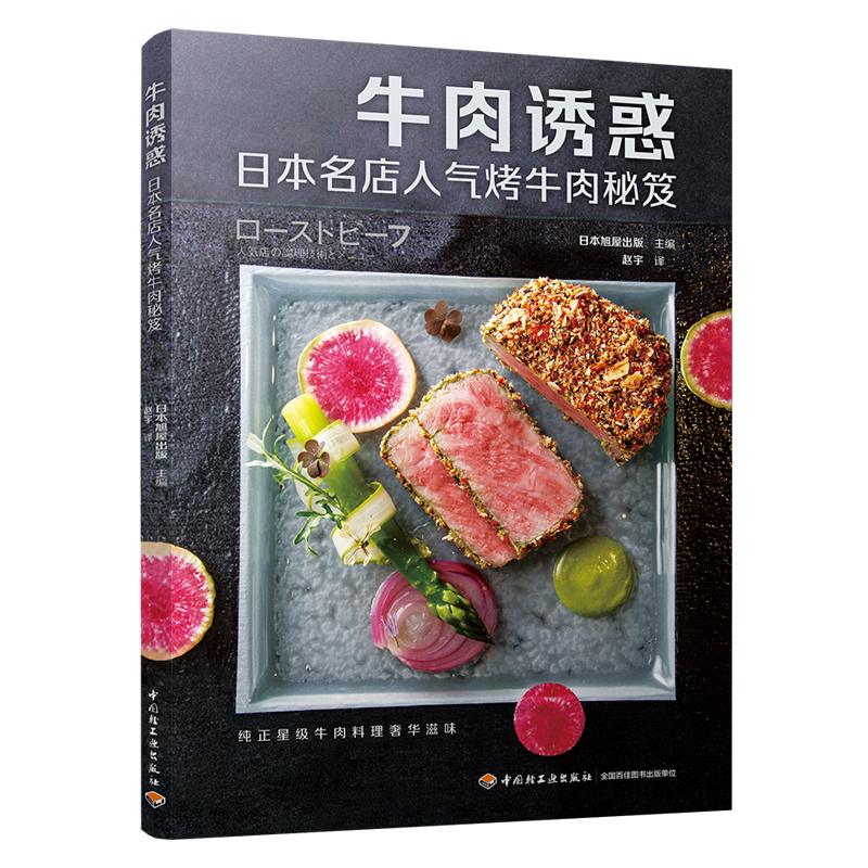 牛肉诱惑：日本名店人气烤牛肉秘笈 日本旭屋出版,赵宇