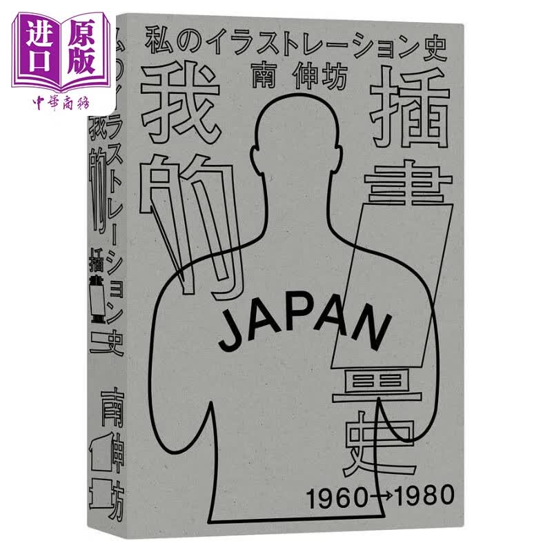 我的插画史 港台艺术原版 南伸坊 脸谱出版
