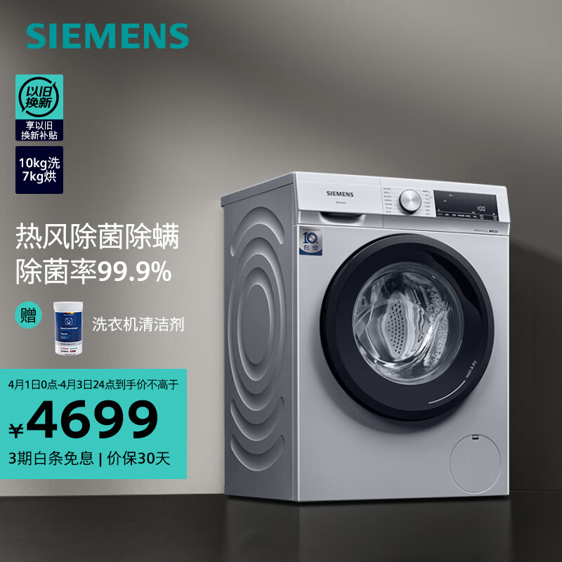 西门子（SIEMENS）10公斤洗烘一体机 全自动变频滚筒洗衣机家用 智控烘干 除菌除螨 热风清新 高温筒清洁 WN54A1X82W
