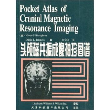 袖珍图谱: 头颅磁共振成像袖珍图谱 霍顿 等,廉宗澂【放心选购】