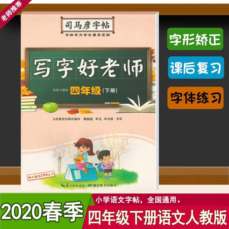 司马彦字帖 写字好老师四年级 语文 下册