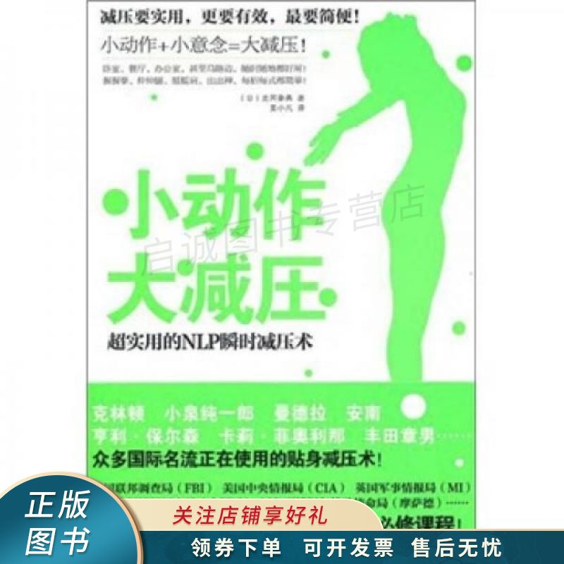 小动作大减压：超实用的NLP便携式减压术 北冈泰典