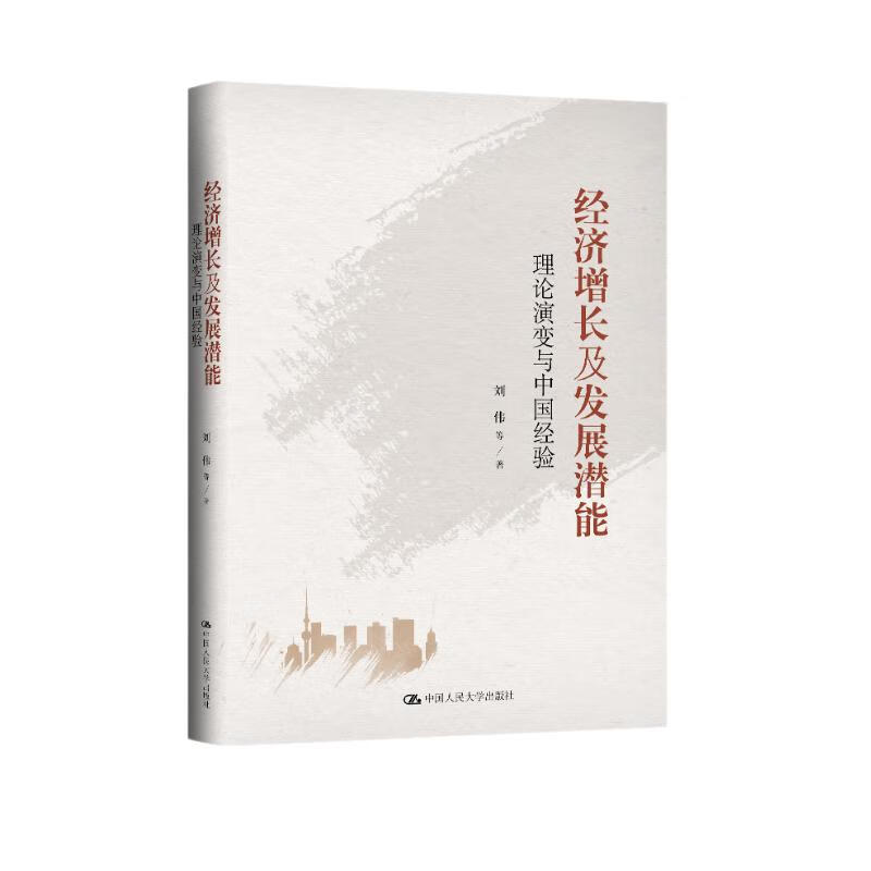 经济增长及发展潜能——理论演变与中国经验