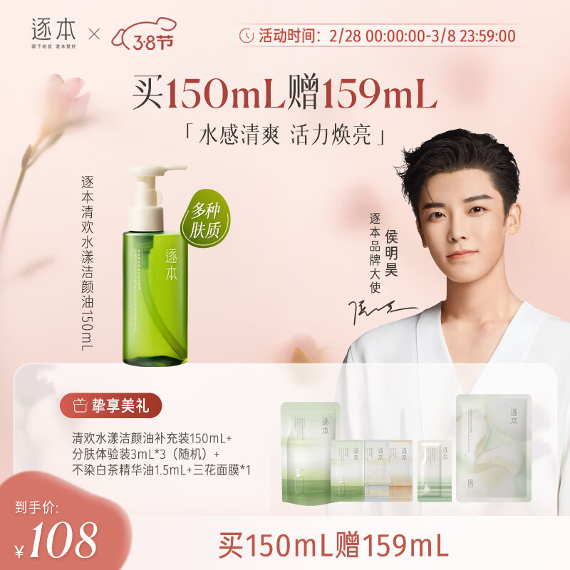 逐本清欢卸妆油 150ml 清欢水漾洁颜油