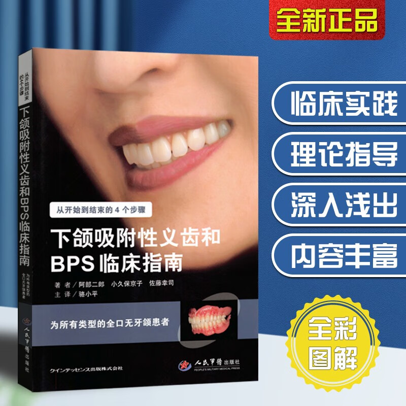 下颌吸附性义齿和BPS临床指南 全口义齿修复阿部二郎 书籍怎么样,好用不?