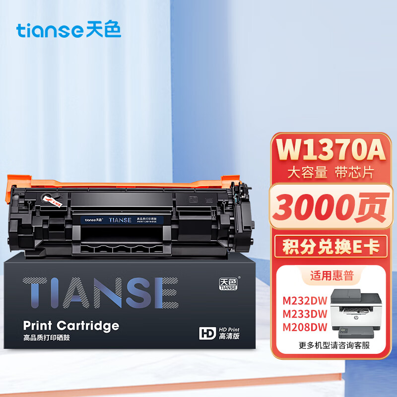 天色适用惠普M232dw硒鼓w1370a hp137a粉盒M233sdw/dwc M233dw/sdn M208dw打印机墨盒LaserJet 带芯片高性价比高么？