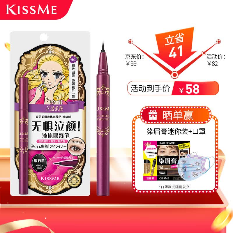 奇士美（kiss me）花盈美蔻盈美柔滑液体眼线笔升级版0.4ml曜石黑(纤细笔尖 防水)怎么样,好用不?