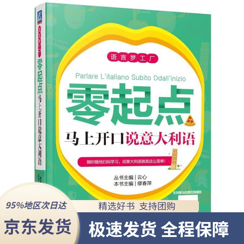 【 京东配送 支持团购】零起点马上开口说意大利语云心,缪春萍机械工业出版社