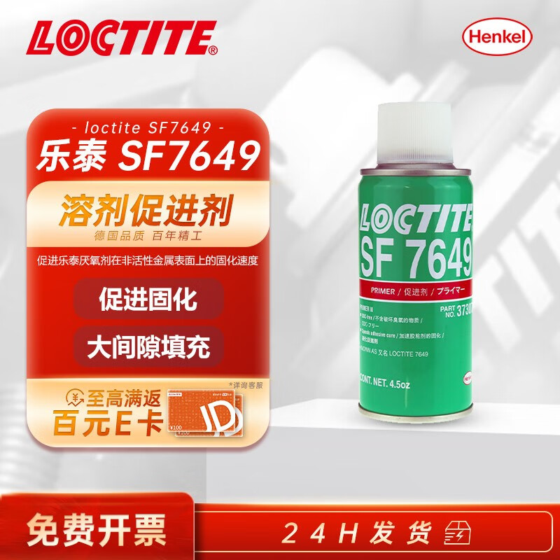 乐泰/loctite SF7649 通用型厌氧胶促进剂 惰性金属表面处理活化剂 加快固化剂 增效剂 SF7649 4.5oz