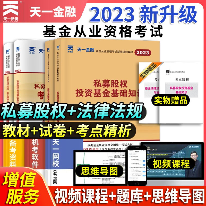 2023新版天一金融 基金科目一二三 基金从业资格考试用书 教材+试卷历年真题题库 基金法律法规职业道德与业务规范 证券投资基金基础知识 私募股权投资基金基础知识 基金科目一.三 教材+试卷