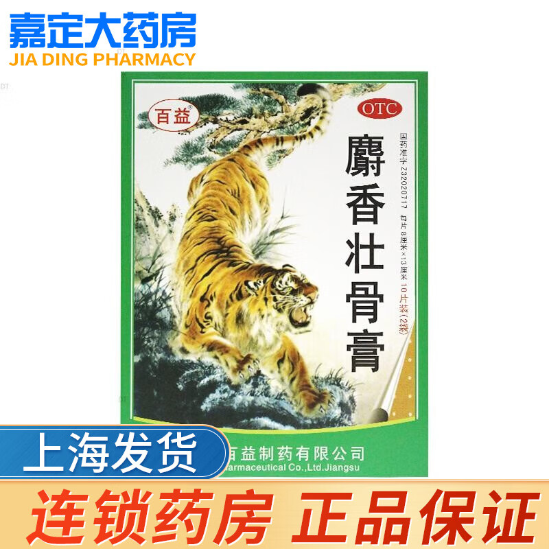百益 麝香壮骨膏 10片 1盒装