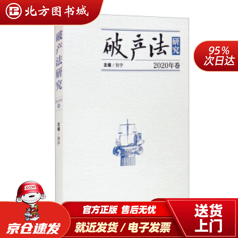【正版现货】破产法研究2020年卷刘宁编 北方图书城