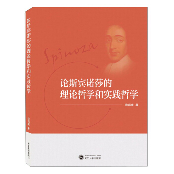 论斯宾诺莎的理论哲学和实践哲学 徐瑞康 武汉大学出版社湖北新华书店