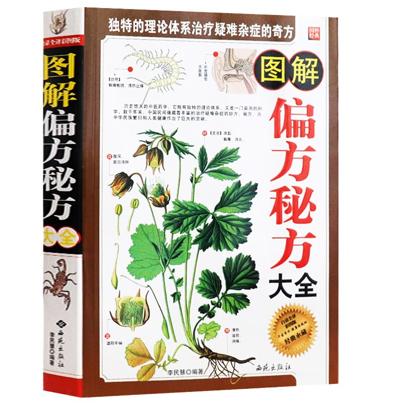 图解中草药大全 白话全译彩图版：图解偏方秘方大全 定价53.8
