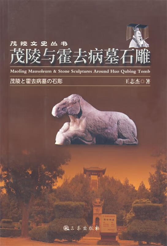 茂陵与霍去病墓石雕 王志杰 著 【正版】