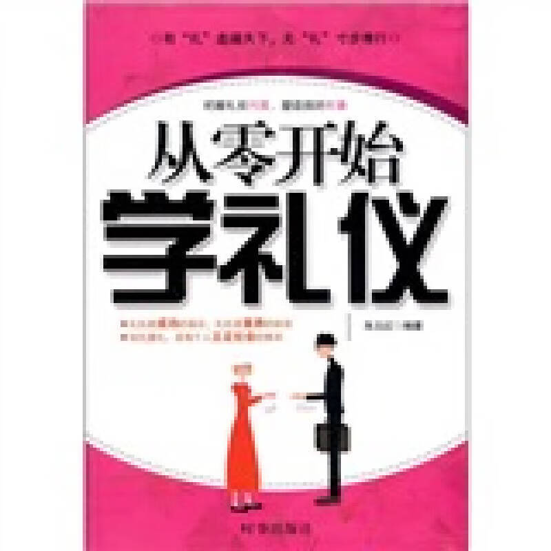 从零开始学礼仪【正版精选】