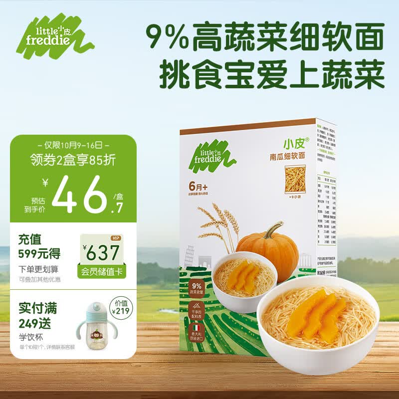 小皮（Little Freddie）南瓜细软面条宝宝辅食进口无添加盐碎碎面 婴幼儿细软面条180g属于什么档次？