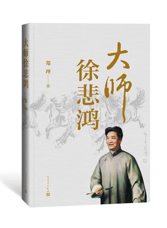 【新书正版】大师徐悲鸿 97870204740 郑理 人民文学出版社