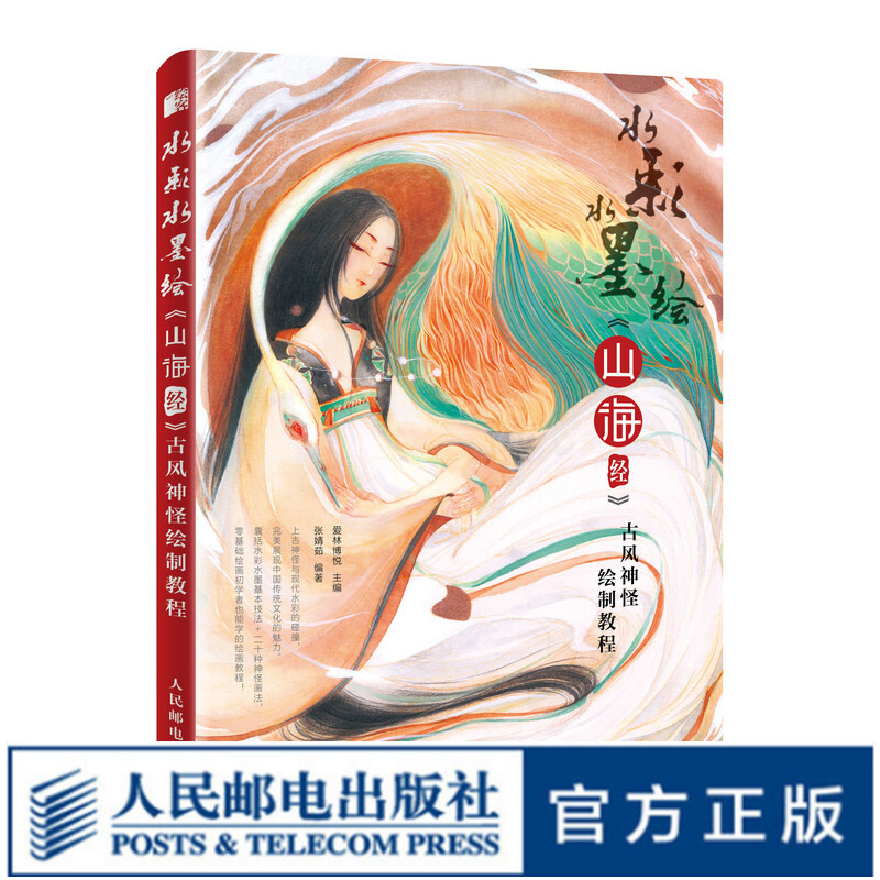水彩水墨绘 山海经古风神怪绘制教程 绘画初学者 传统文化 绘画爱好者