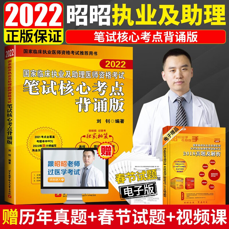 现货 昭昭医考2022执业医师 临床执业及助理医师资格考试笔试核心考点背诵版 执业助理医师2022