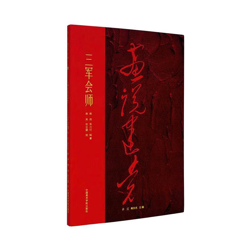 三军会师蔡萌中国美术学院出版社9787550325432 绘画书籍