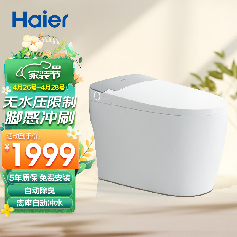 海尔（Haier）智能马桶 带水箱无水压限制 脚感冲刷全自动坐便器HR280-C45