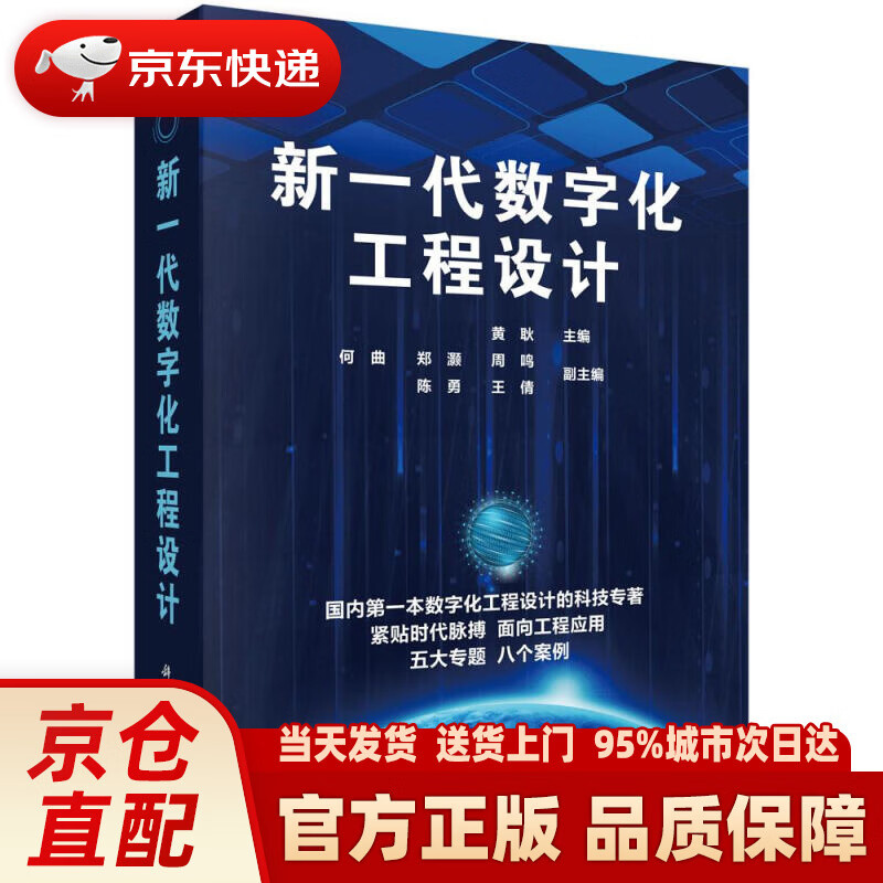 【新华正版图书】新一代数字化工程设计 黄耿 科学出版社 9787030547675