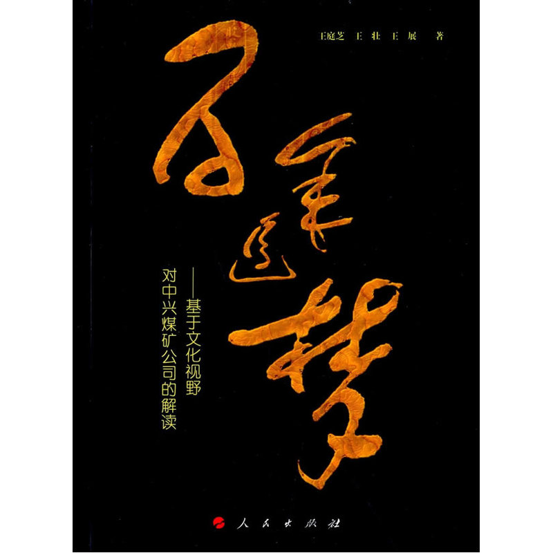 百年追梦-基于文化视野对中兴煤矿公司的解读 社会科学 王庭芝,王壮