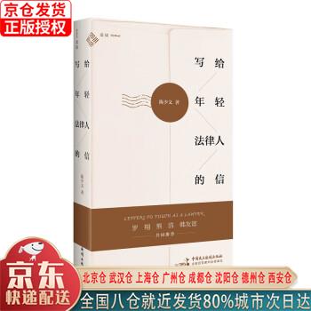 【新华正版全新书籍】写给年轻法律人的信（罗翔，少文老师的解忧杂货店，50封治愈暖信，为你抚平焦虑、