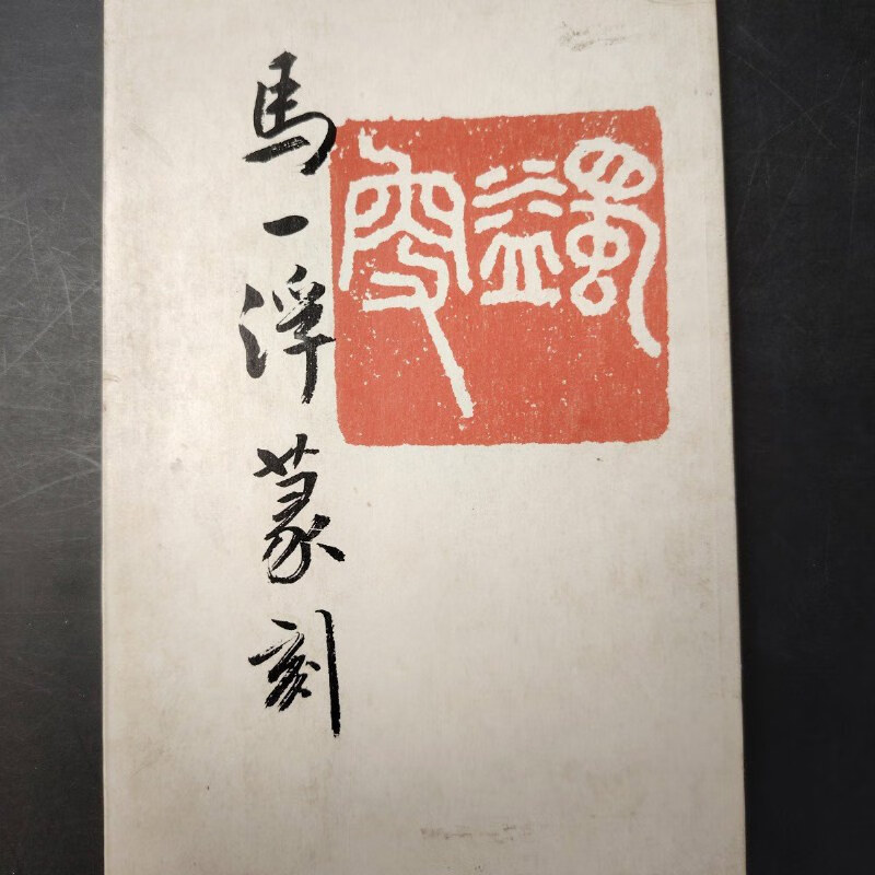 【绝版旧书】马一浮篆刻