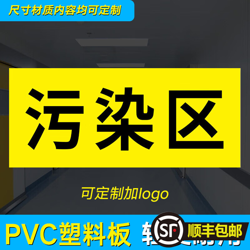 科室牌医院标牌观察室治疗室处置室候诊区诊所标识 污染区(pvc塑料板)