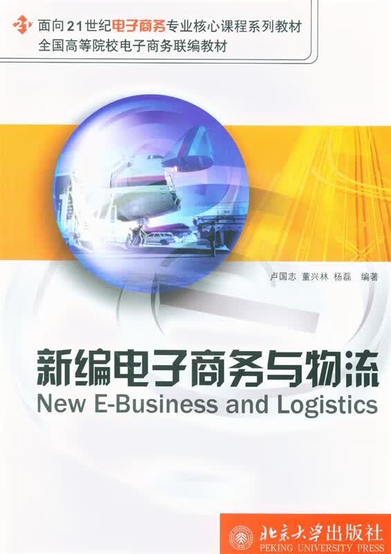新编电子商务与物流 卢国志 9787301089545【正版图书】