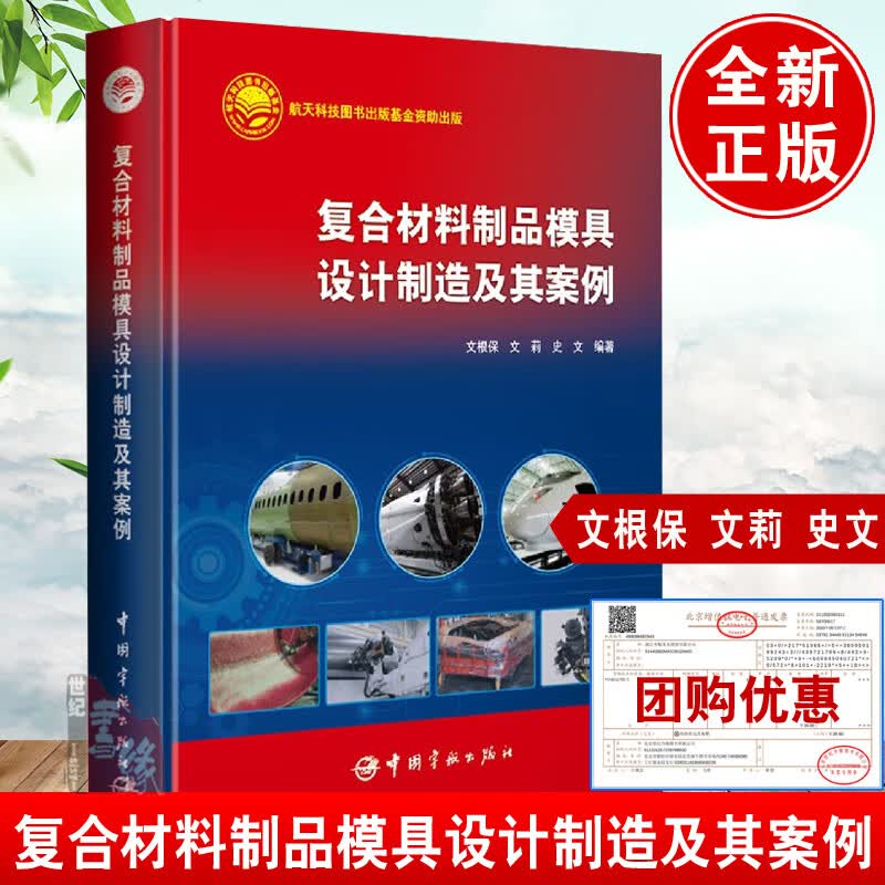 正版书籍 复合材料制品模具设计制造及其案例 中国宇航出版社9787515920818