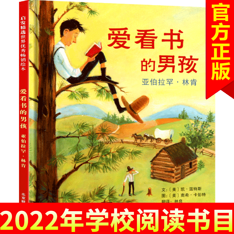 【精装硬壳】启发精选绘本 爱看书的男孩 3-6岁幼儿园儿童绘本