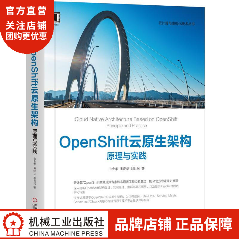 正版 OpenShift云原生架构:原理与实践山金孝 潘晓华 刘世民|8067979