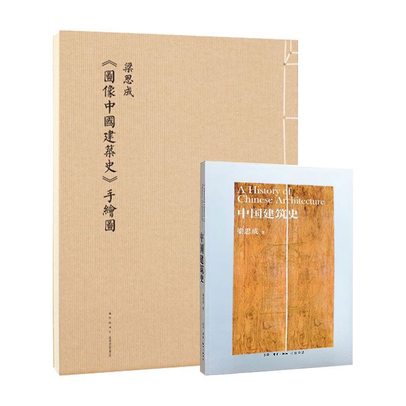 图像中国建筑史 梁思成建筑手稿手绘图中国古代传统建筑设计资料集